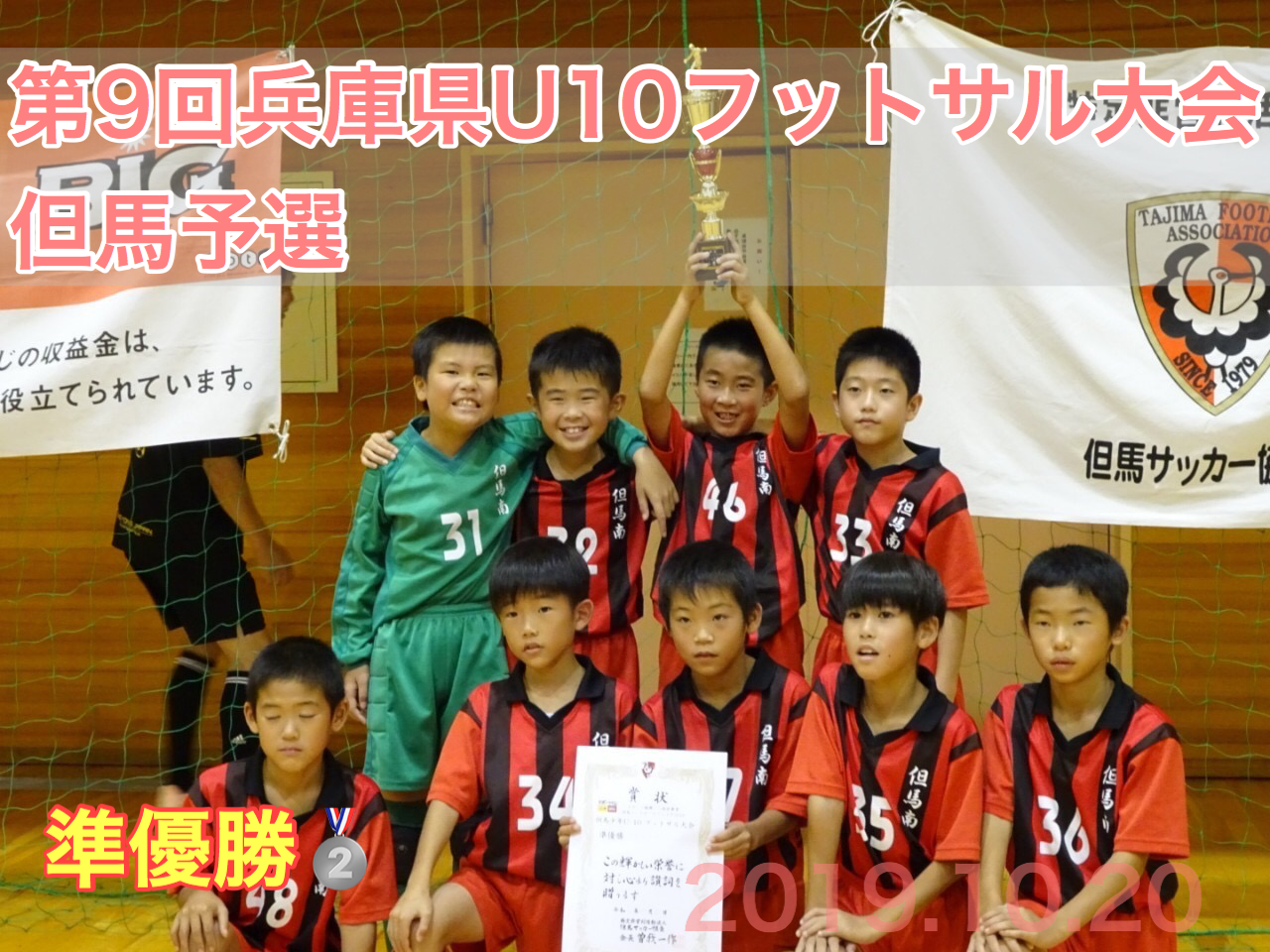 第9回兵庫県u 10フットサル大会但馬予選 但馬南サッカースクール
