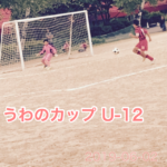 2019 うわのカップ U-12 惜敗