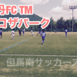 伊丹FCトレーニングマッチ