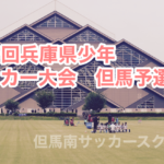 第47回兵庫県少年サッカー大会但馬予選