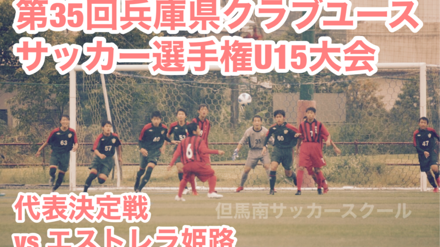 クラブユース選手権U15関西大会代表決定戦
