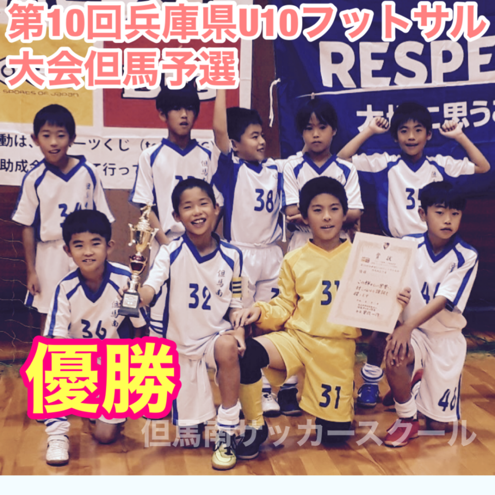 第10回兵庫県u10フットサル大会但馬予選 但馬南サッカースクール