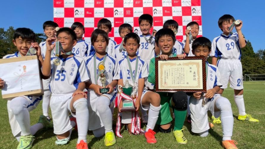 兵庫県U-10サッカー選手権大会　但馬予選
